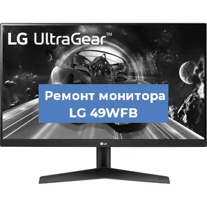Замена разъема HDMI на мониторе LG 49WFB в Тюмени
